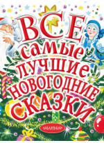 Все самые лучшие новогодние сказки