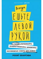 Всегда ешьте левой рукой. А также перебивайте, прокрастинируйте, шокируйте. Неочевидные советы для успеха