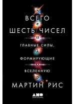 Всего шесть чисел. Главные силы, формирующие Вселенную