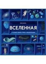 Вселенная. От космоса древних греков к мультивселенным