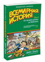 Всемирная история. Краткий курс в комиксах. Т. 3. От расцвета Аравии до Ренессанса