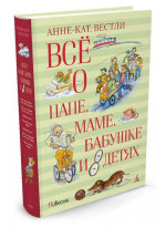 Всё о... Папе, маме, бабушке и 8 детях