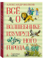 Всё о Волшебнике Изумрудного города. Сказочные повести