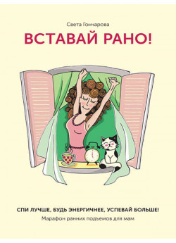 Вставай рано! Марафон ранних подъемов для мам
