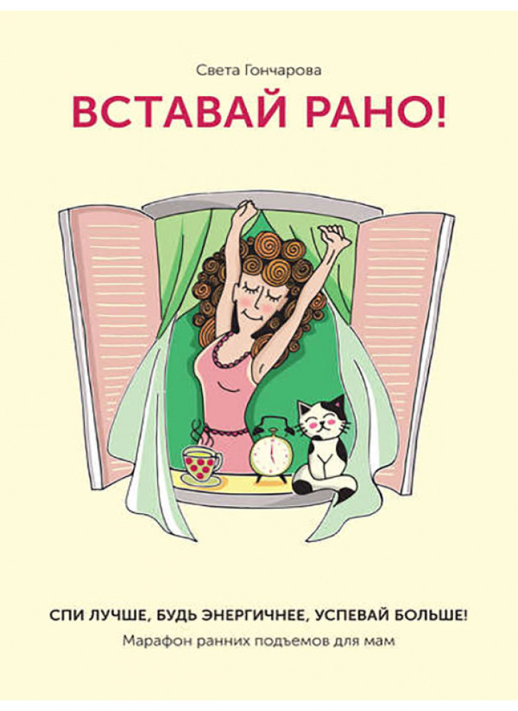 Вставай рано! Марафон ранних подъемов для мам