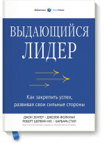 Выдающийся лидер. Как закрепить успех, развивая свои сильные стороны