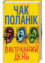 Виправний день