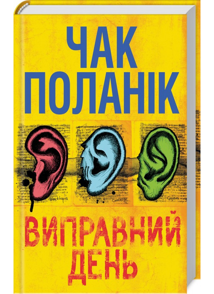 Виправний день