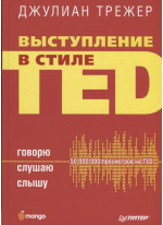 Выступление в стиле TED. Говорю. Слушаю. Слышу