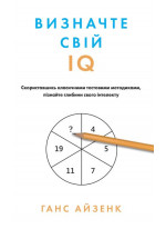 Визначте свій IQ
