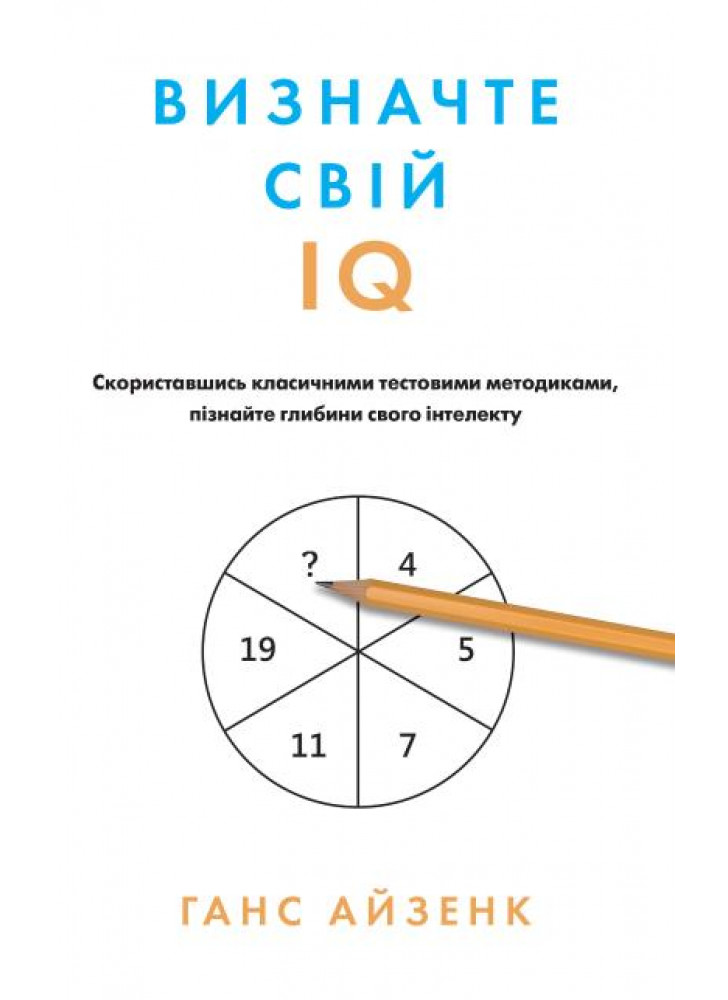 Визначте свій IQ