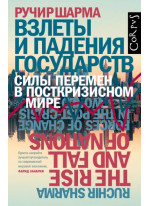 Взлеты и падения государств. Силы перемен в посткризисном мире