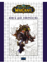World of Warcraft. Книга для творчества