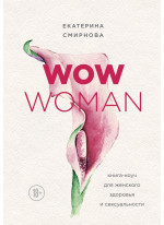 WOW Woman. Книга-коуч для женского здоровья и сексуальности