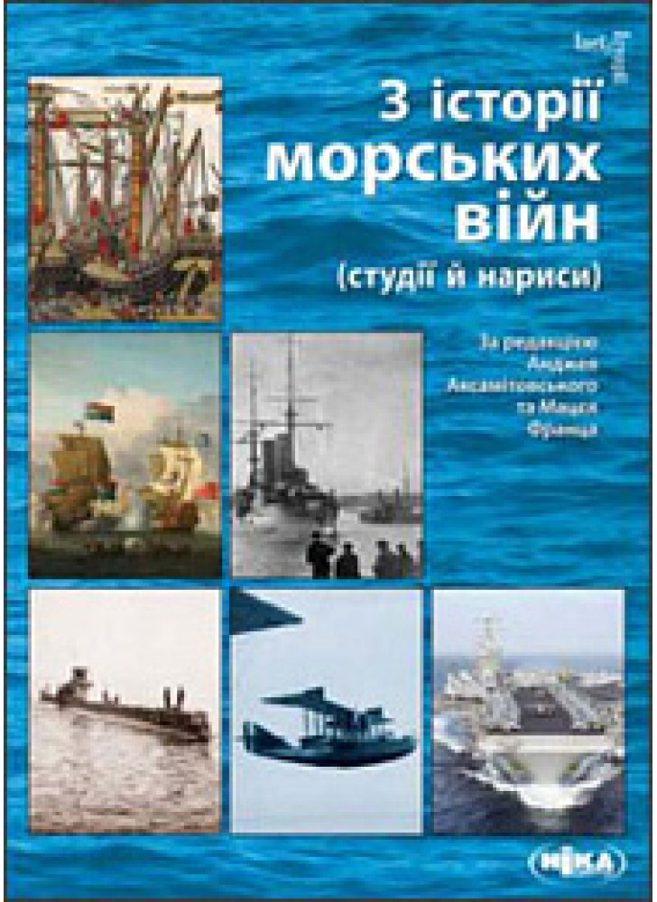 З історії морських війн (студії й нариси)