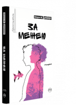 За межею