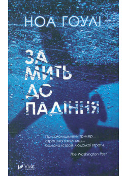 За мить до падіння