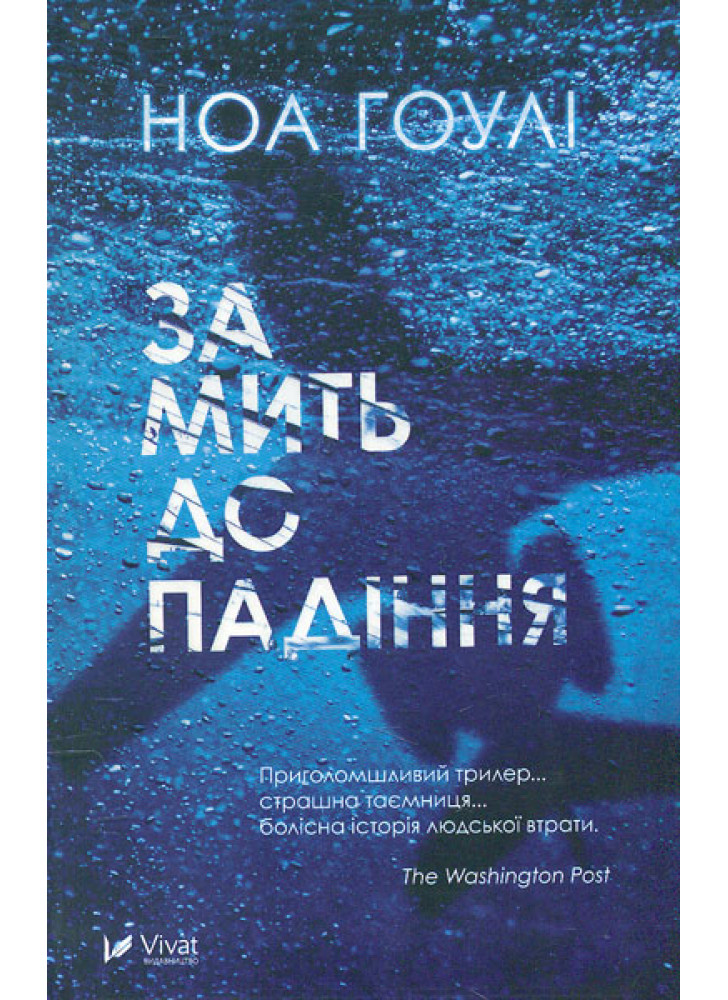За мить до падіння