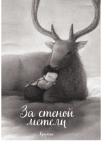 За стеной метели