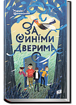 За синіми дверима