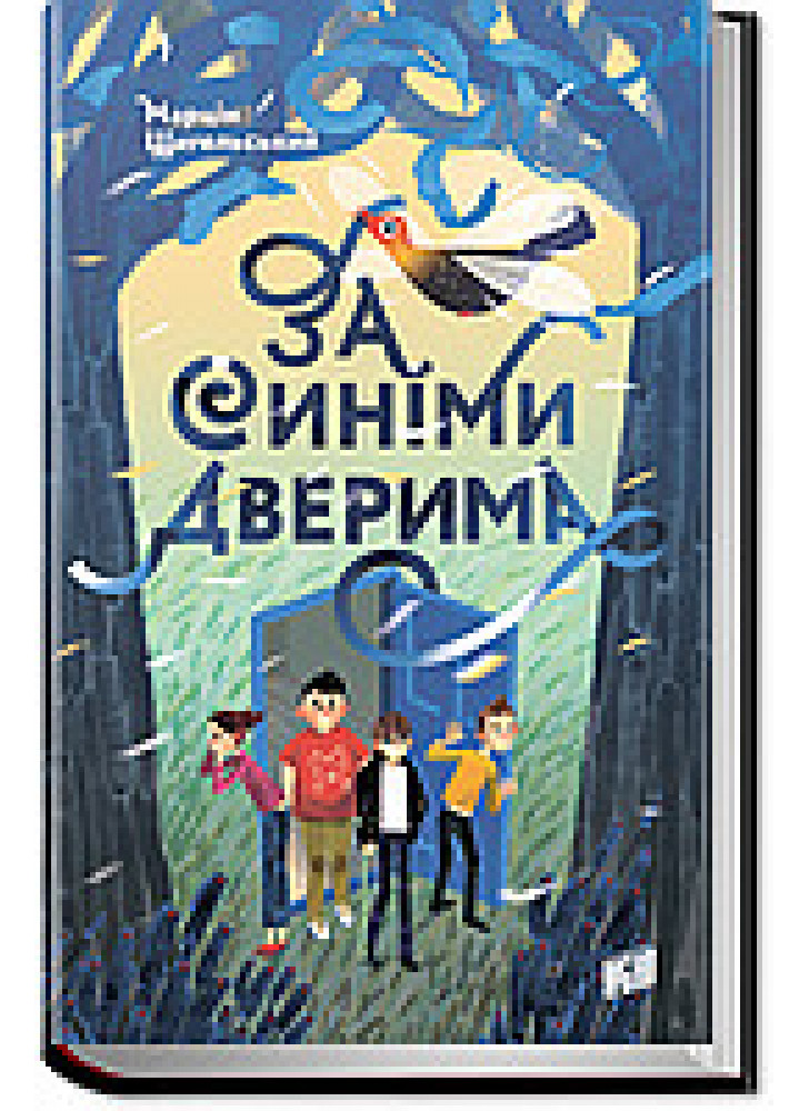 За синіми дверима