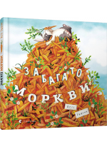 Забагато моркви