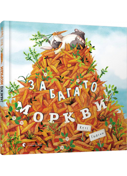 Забагато моркви