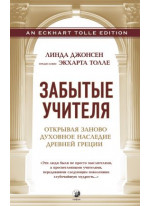 Забытые учителя. Открывая заново духовное наследие Древней Греции