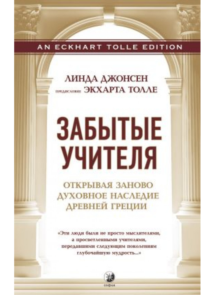 Забытые учителя. Открывая заново духовное наследие Древней Греции