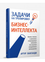 Задачи на тренировку бизнес-интеллекта