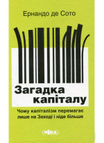 Загадка капіталу. Чому капіталізм перемагає лише на Заході і ніде більше