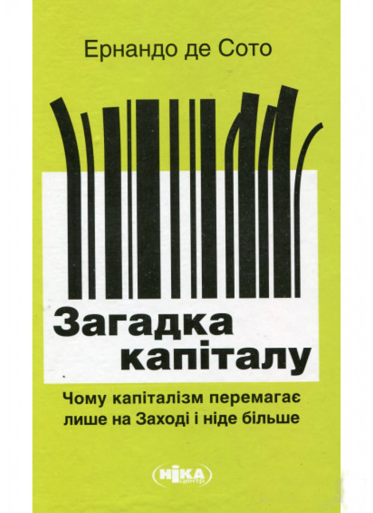 Загадка капіталу. Чому капіталізм перемагає лише на Заході і ніде більше
