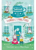 Зайці-стрибунці. Чайний будиночок