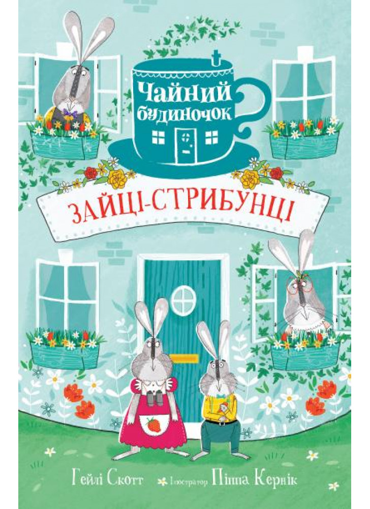 Зайці-стрибунці. Чайний будиночок