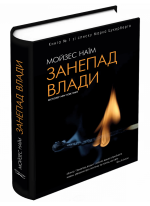 Занепад влади. 2-е видання
