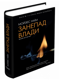 Занепад влади. 2-е видання
