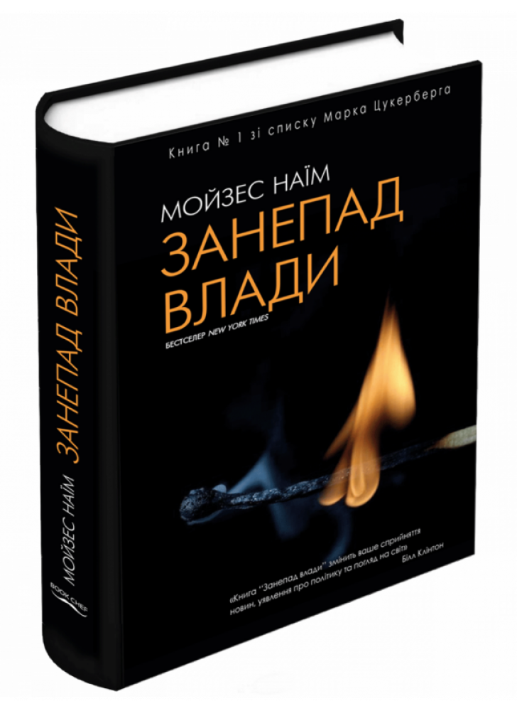 Занепад влади. 2-е видання