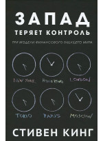 Запад теряет контроль. Три модели финансового будущего мира