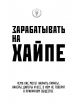 Зарабатывать на хайпе. Чему нас могут научить пираты, хакеры, дилеры и все, о ком не говорят