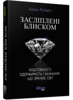 Засліплені блиском