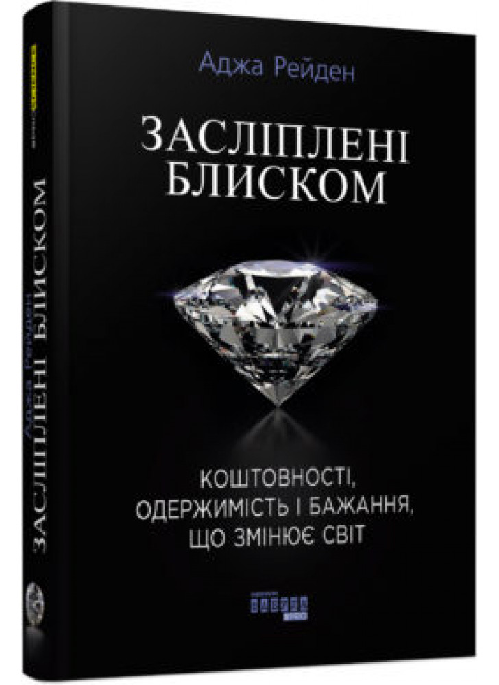 Засліплені блиском