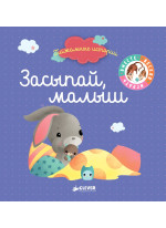 Засыпай, малыш