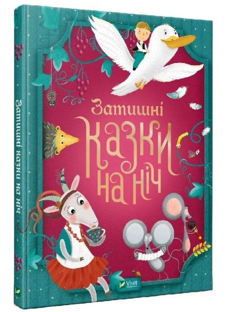 Затишні казки на ніч