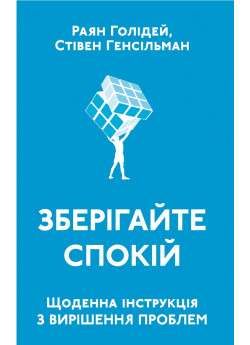 Зберігайте спокій. Щоденна інструкція з вирішення проблем