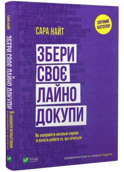 Збери своє л*йно докупи. Як завершити нагальні справи й почати робити те, що хочеться