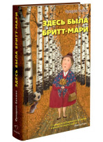 Здесь была Бритт-Мари Здесь была Бритт-Мари