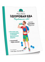 Здоровая еда. Позаботься о себе!