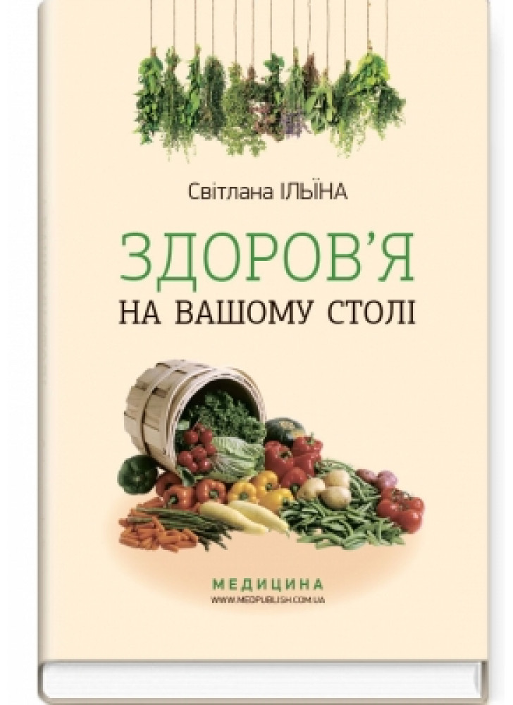 Здоров‘я на вашому столі