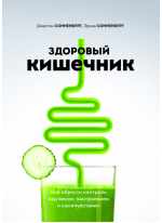 Здоровый кишечник. Как обрести контроль над весом, настроением и самочувствием