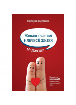 Желаю счастья в личной жизни